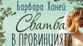 „Сватба в провинцията“ от Барбара Ханей   