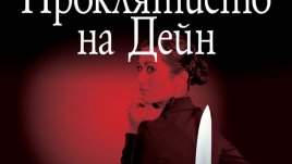 Семейна мистерия, свързана с кражбата на диамант