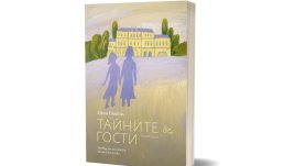 „Тайните гости“ от Джон Банвил – заплетен от заговор на ИРА за отвличането на бъдещата кралица Елизабет Втора