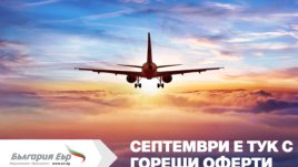 Септември е тук с -20% отстъпки за всеки втори закупен билет от „България Еър“