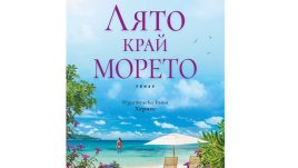 „Лято край морето“ от Джени Хейл 