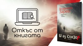 „И аз слязох“ от Владимир Зарев