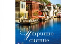 „Утринно сияние“ от Сара Джио