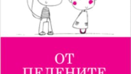 „От пелените до влюбването“ – нова италианска книга за родители
