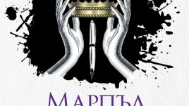 Разследванията на госпожица Марпъл