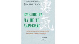 „Смелостта да не те харесват“ от Ичиро Кишими и Фумитаке Кога