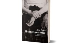 „Изпитанието“ да абортираш – романът на Нобеловата лауреатка Ани Ерно