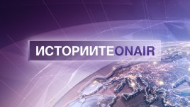 Жените пилоти и „Смелостта да летиш“ – по Bulgaria ON AIR на 27 март