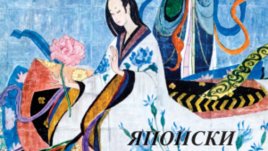 Насладете се на новите Японски приказки 