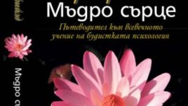 Самоусъвършенстване с "Мъдро сърце" на Джак Корнфийлд