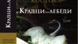 “Крадци на лебеди” – история за страстта