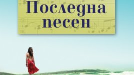 "Последна песен" е роман за различните лица на любовта