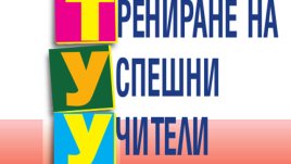 Моделът на д-р Томас Гордън набира популярност в България