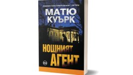 Бестселърът „Нощният агент“ вдъхнови сериал