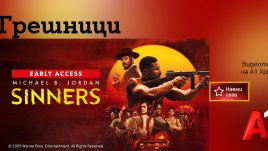 Хитовият филм „Грешници“ вече е част от Видеотеката на A1 Xplore TV