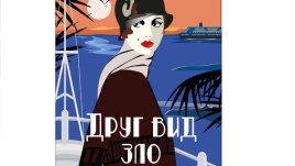 „Друг вид зло“ - Агата Кристи разплита мистерии на остров Тенерифе