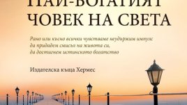 Откажете се от маските и преструвките и ще откриете истинското богатство