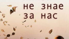 „Никой не знае за нас“ – Симона Спарако
