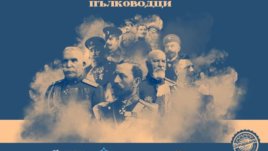 Нов образователен проект разказва за забравените пълководци на България
