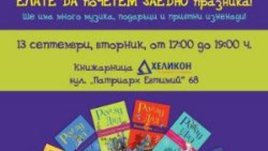 С детски празник отбелязваме деня на Роалд Дал