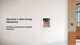 Центърът „Кристо и Жан-Клод“ отваря врати в Габрово