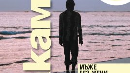 Самотни мъже, които търсят любовта