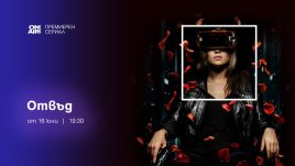 Любов без граници в новия сериал „Отвъд“ по Bulgaria ON AIR