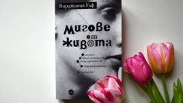 „Мигове от живота“ – знакова книга на Вирджиния Улф за първи път на български