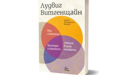 Парчета от наследството на Витгенщайн – за първи път на български език