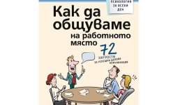 „Как да общуваме на работното място“