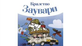 „Кралство Заувари. Документ за щастието“