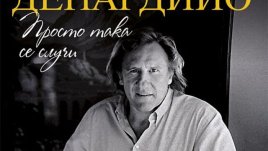 Жерар Депардийо: Изобщо не ми пука какво ще говорят за мен