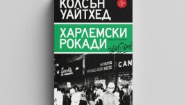 „Харлемски рокади“ от Колсън Уайтхед