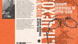 „Личните бележници на Антон Чехов“ – избрани записки на  руския класик