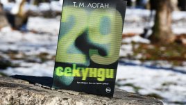 Първокласен трилър и дълбока психологическа игра в романа „29 секунди“
