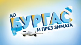 „България Еър“ ще лети между София и Бургас и през зимния сезон