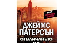 „Отвличането на века“ от Джеймс Патерсън