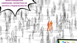 Започва кампания „Двадесетият герой“, посветена на хората с редки болести