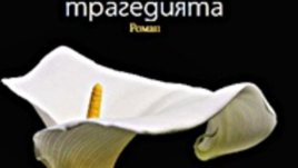 Перманентна ерекция - късмет или нещастие