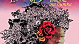 Драматичната история на една жена, уморена от битки