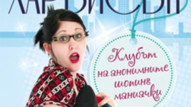 „Клубът на анонимните шопинг маниачки“ – Бет Харбисън