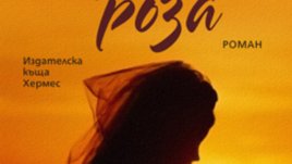 „Черната роза“ – Георги Стоянов