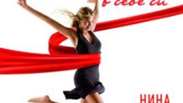 „73 начина да сте уверени в себе си“ – Нина Рубщейн