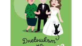 Дневникът на свекървата 