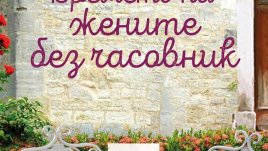 „Времето на жените без часовник“ – Мамен Санчес