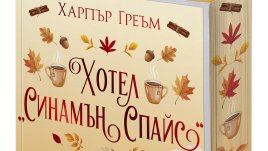 &bdquo;Хотел Синамън Спайс&ldquo; от Харпър Греъм