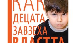 „Как децата завзеха властта. Крахът на либералното възпитание“ – Давид Еберхард