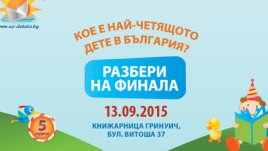 Броени дни до финала на „Забавното лятно четене“ 2015!