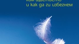 Как да избягваме клопките по пътя към щастието