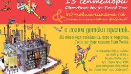 Отбелязваме Световния ден на Роалд Дал с голям детски празник